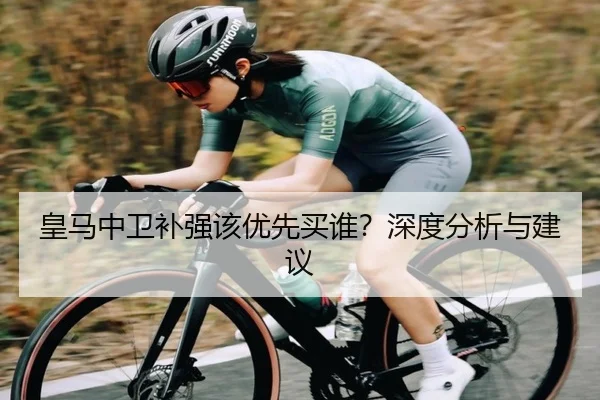 皇马中卫补强该优先买谁？深度分析与建议