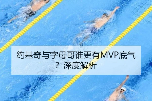 约基奇与字母哥谁更有MVP底气？深度解析