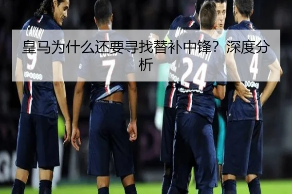 皇马为什么还要寻找替补中锋？深度分析 | Kaiyun