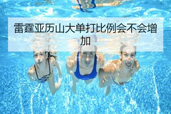 雷霆亚历山大单打比例会不会增加
